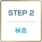 step2 検査