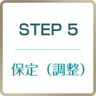 step5 保定（調整）